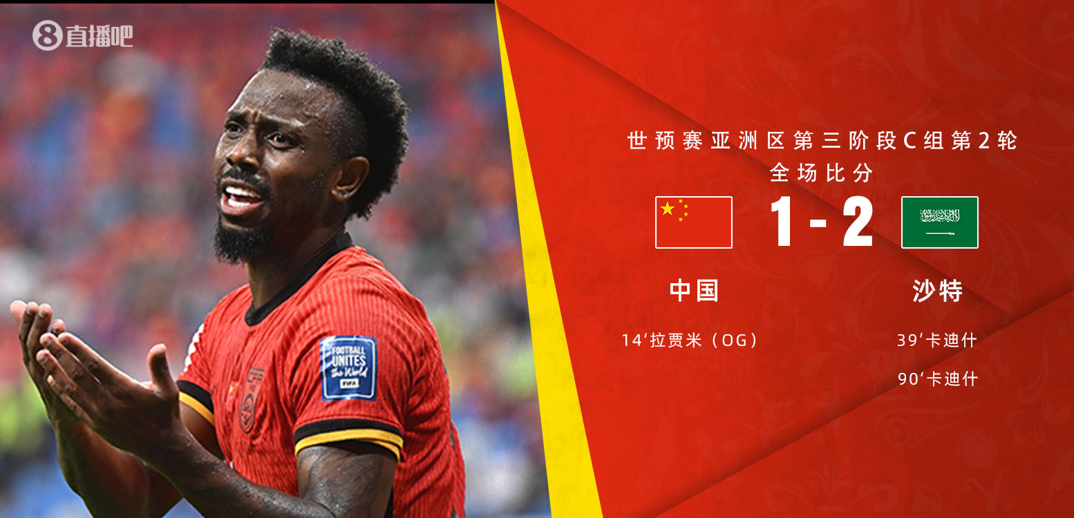  扼腕嘆息！國(guó)足去年主場(chǎng)對(duì)沙特多打一人+兩度角球丟球+伊萬遲換人