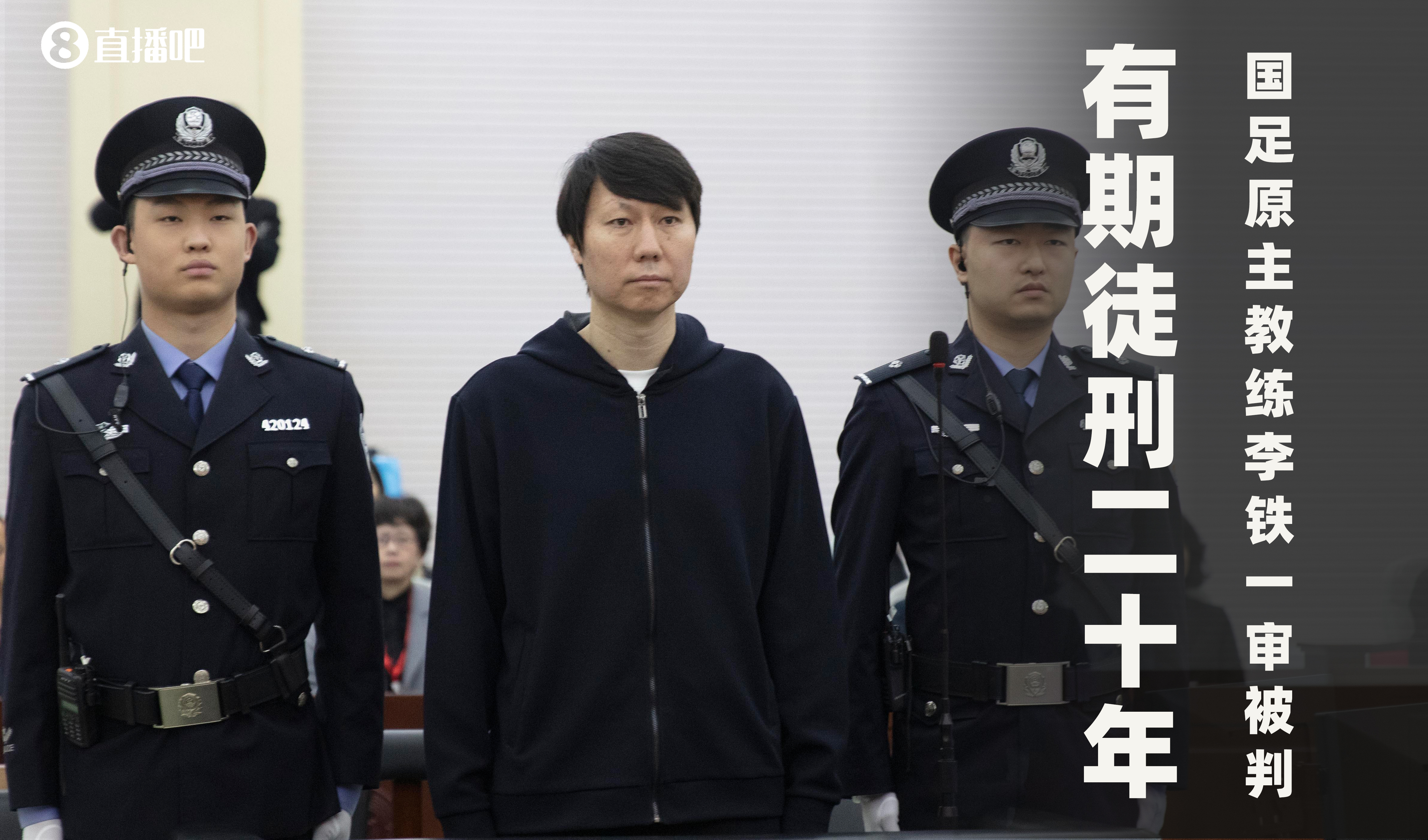  一審被判有期徒刑20年！財(cái)新：李鐵案目前尚在二審中，判決未生效