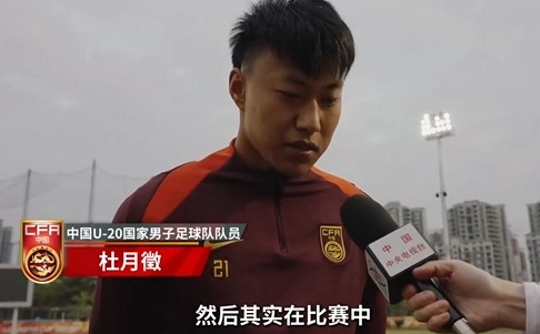  備戰(zhàn)U20亞洲杯！杜月徵：身體狀況比之前更好 每場比賽都要盡全力