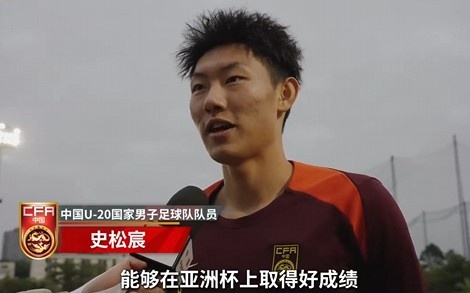  史松宸談U20亞洲杯：面對再強大的對手，我們也要去主導(dǎo)比賽