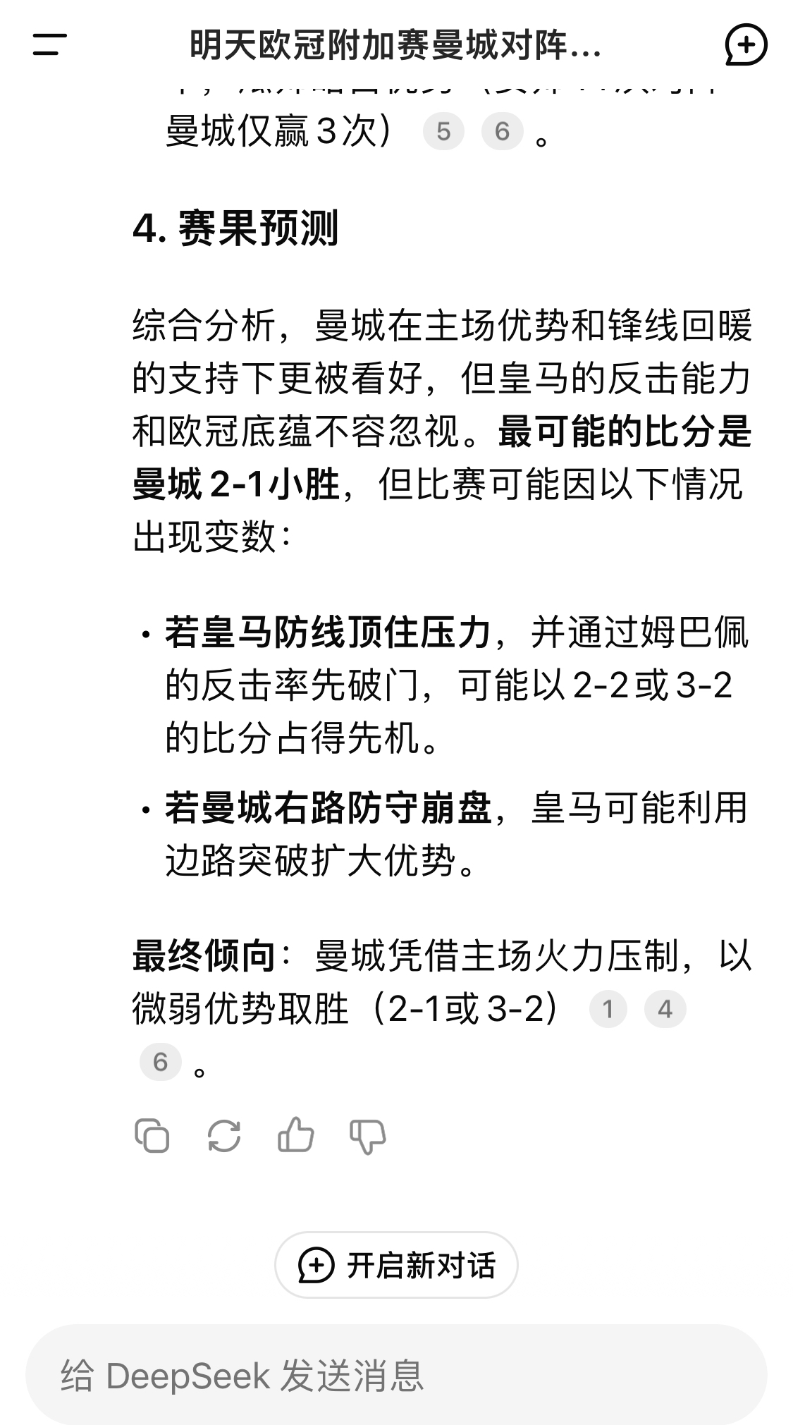  DeepSeek預(yù)測(cè)：曼城以微弱優(yōu)勢(shì)取勝，最可能的比分是曼城2-1皇馬