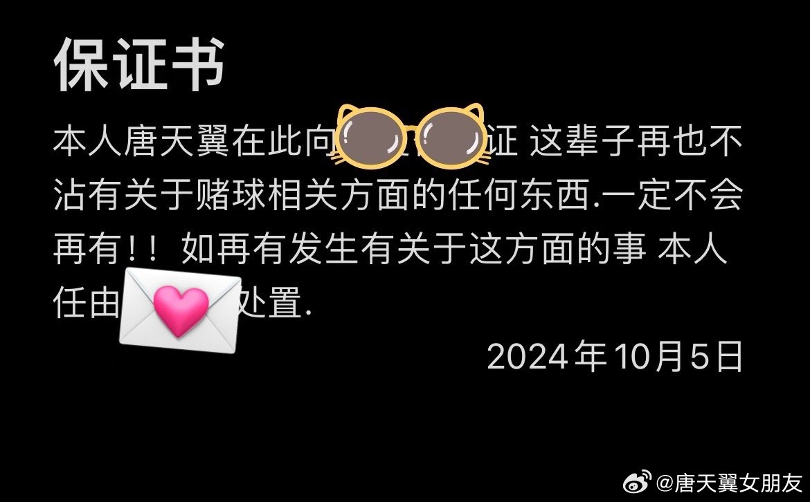  難收場！“唐天翼女友”賬號再曝聊天記錄，內(nèi)含唐天翼戒賭保證書