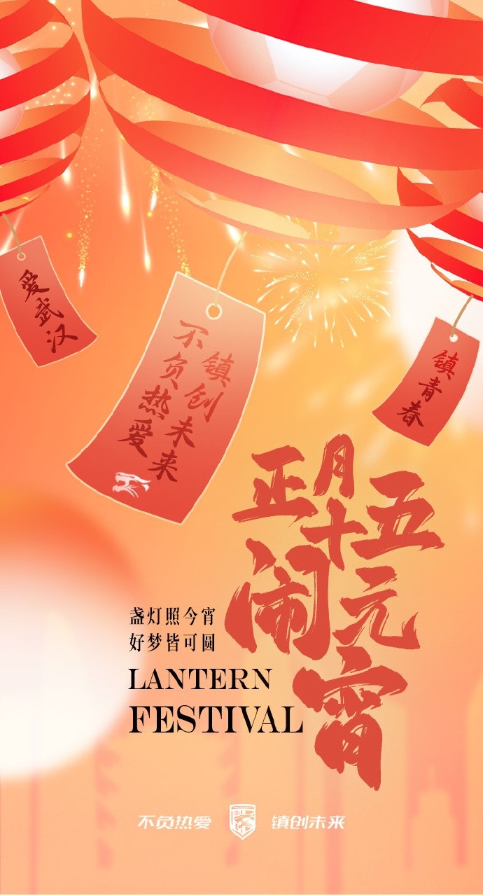  盞燈照今宵，好夢(mèng)皆可圓~祝各位球迷朋友元宵節(jié)快樂(lè)！