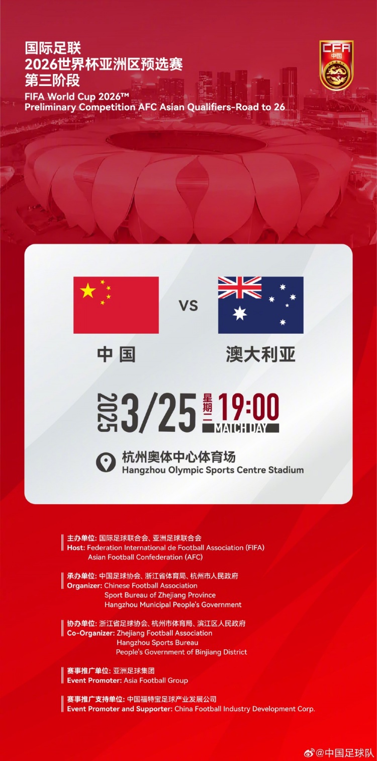  世預(yù)賽：中國VS澳大利亞，25年3月25日19:00，杭州奧體中心體育場(chǎng)