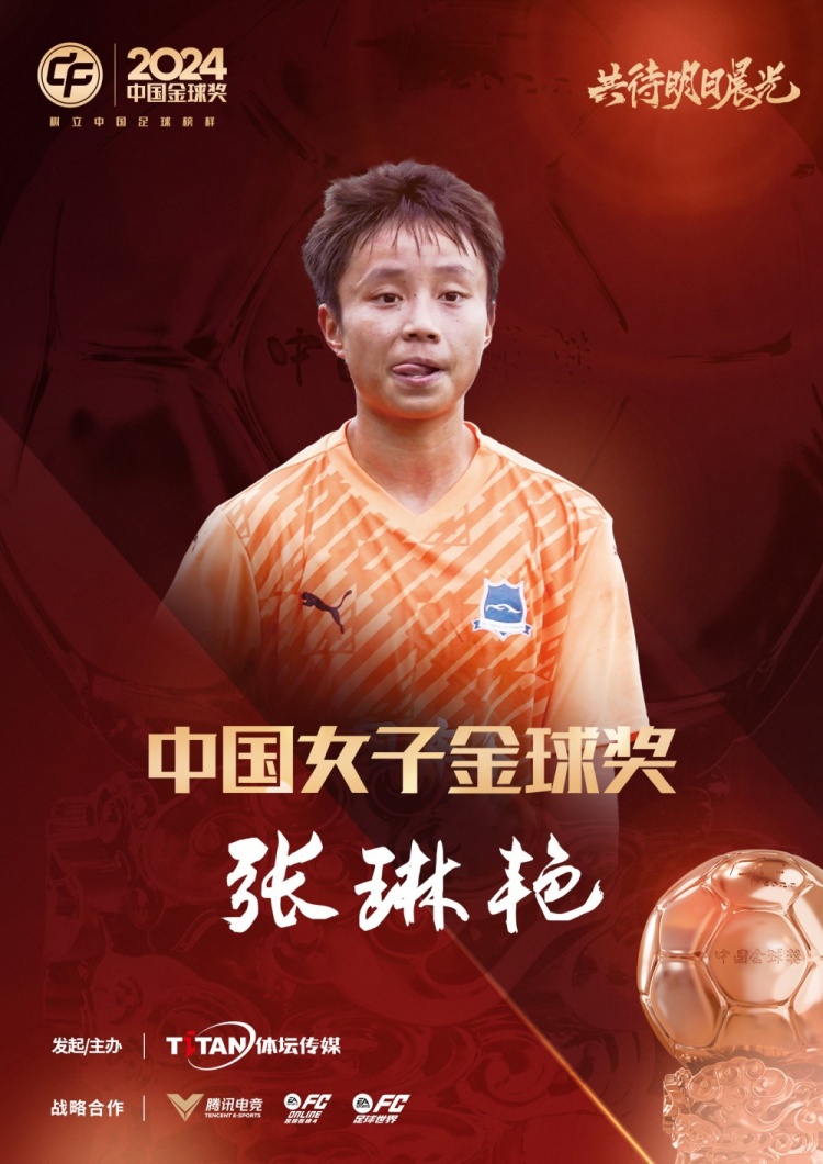  官方：張琳艷獲得2024中國女子金球獎，連續(xù)兩年蟬聯(lián)該獎項(xiàng)