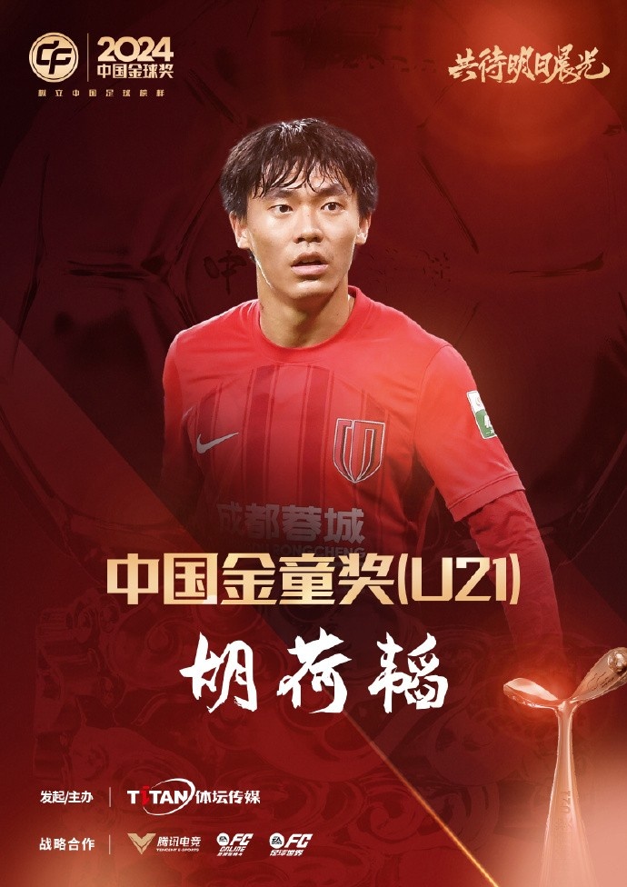  已為國足出戰(zhàn)3次！官方：胡荷韜成為中國金童獎（U21）得主