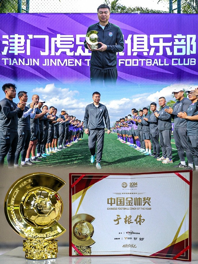  恭喜！天津津門虎主帥于根偉蟬聯(lián)2024中國(guó)金帥獎(jiǎng)