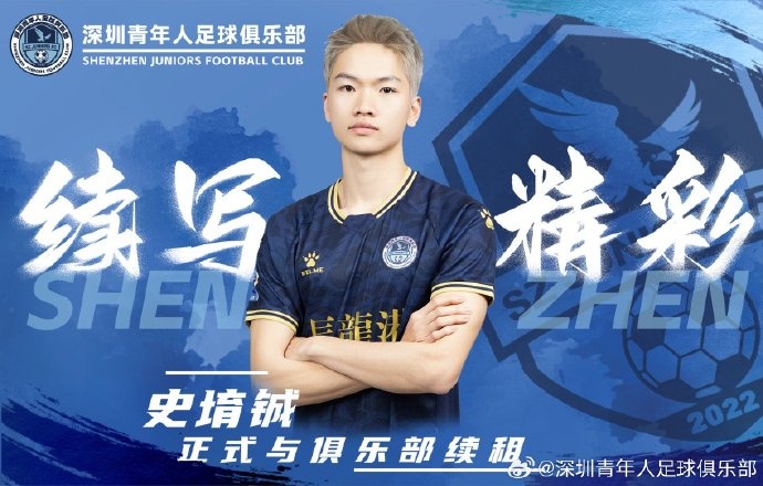  官方：深圳青年人續(xù)租23歲中場史堉鋮，續(xù)約20歲門將王釋涵