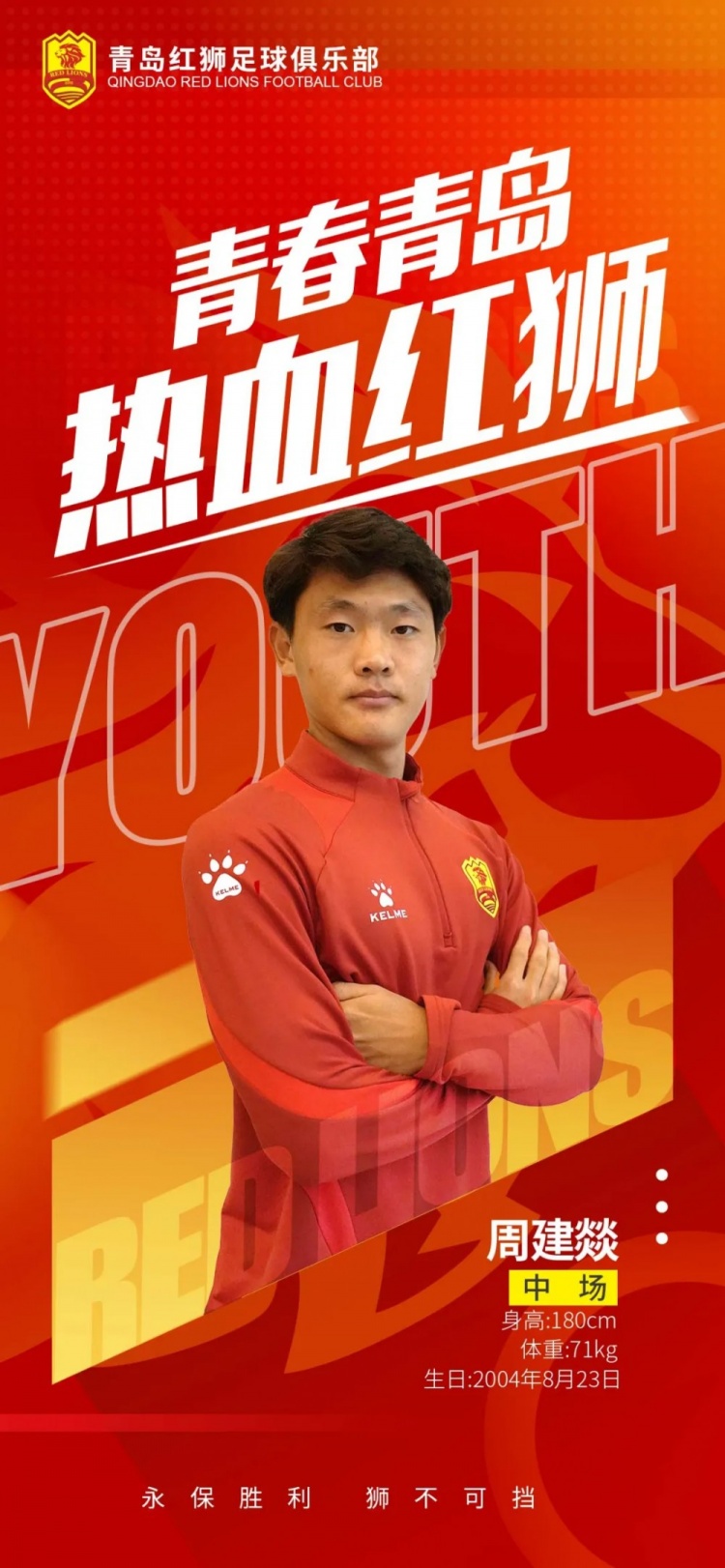  官方：青島紅獅續(xù)約周建燚、劉小琦、盛沐澤、張一軒、郝昱丞