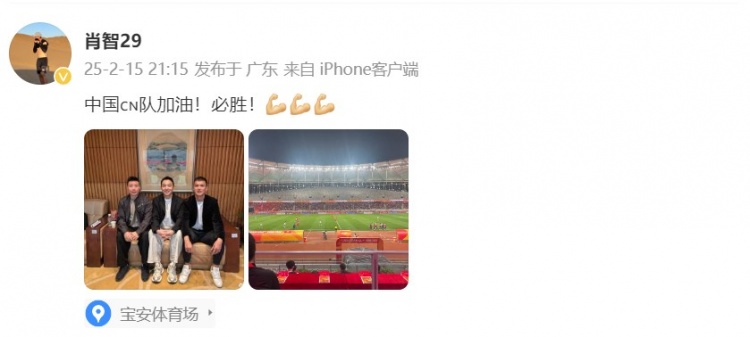  肖智曬與馮瀟霆、陳濤共同觀戰(zhàn)U20亞洲杯：中國(guó)隊(duì)加油！必勝！