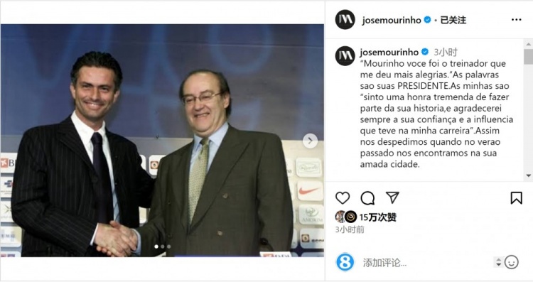  穆帥悼念前波爾圖主席：永遠感謝你對我的信任和影響，我的主席