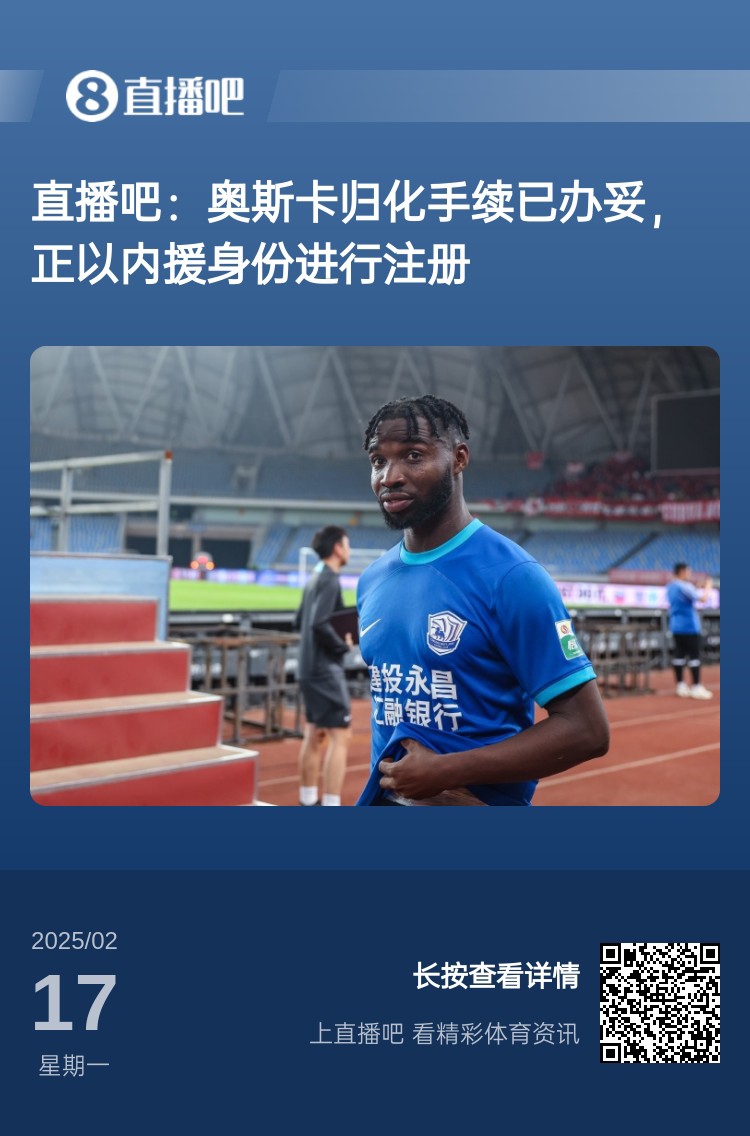  歸化專家：奧斯卡、塞鳥先開臨時證明以內(nèi)援注冊，伍小海有隊在談