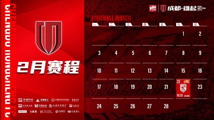  新賽季開啟！成都蓉城2月賽程來啦！