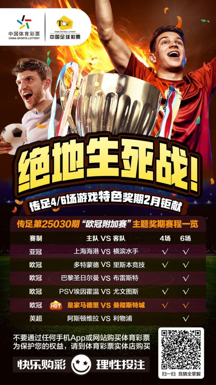  絕地生死戰(zhàn)！傳足特色獎(jiǎng)期第25030期聚焦歐冠附加賽