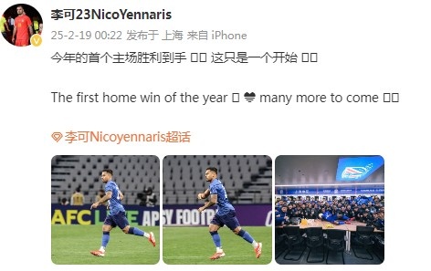  李可社媒慶祝申花贏球：今年首個主場勝利到手， 這只是一個開始