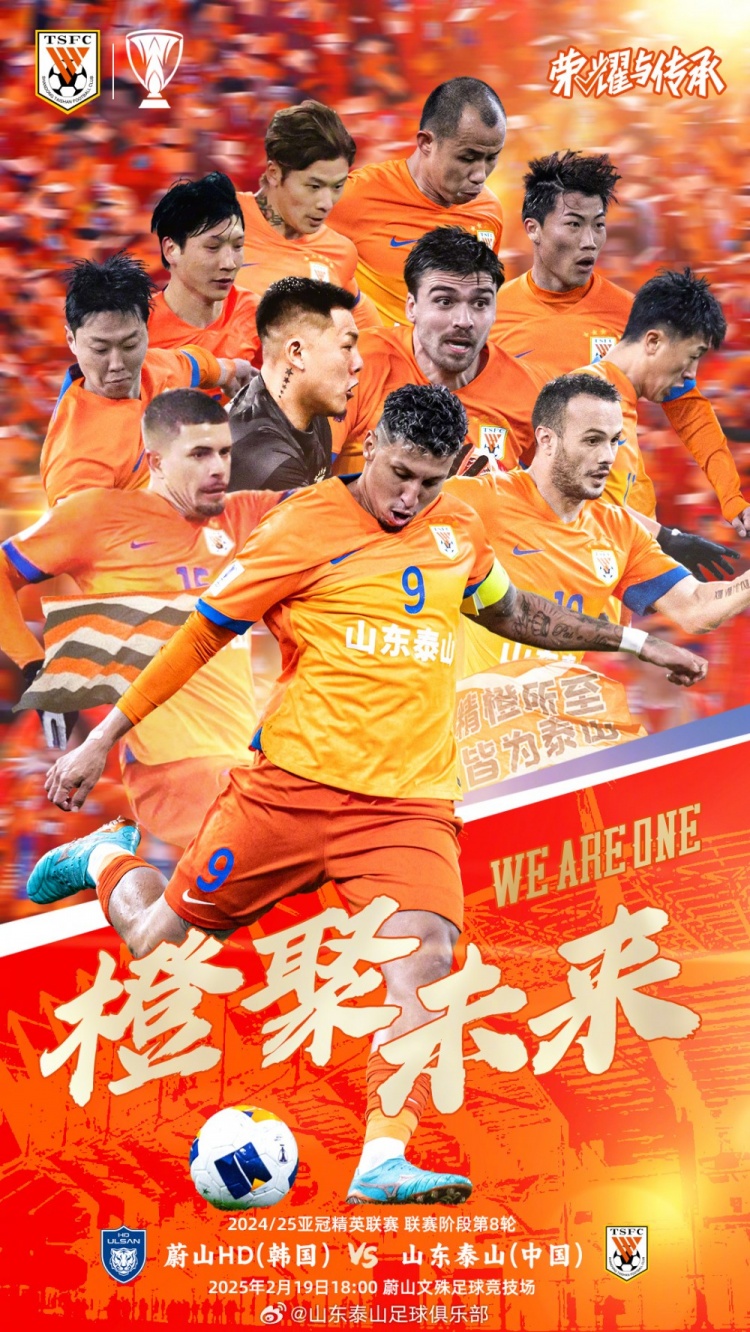  魯媒：泰山隊(duì)發(fā)布亞冠客戰(zhàn)蔚山海報(bào)，共11人上鏡暗示首發(fā)？