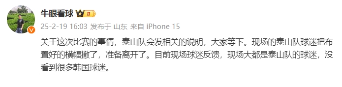 泰山跟隊：比賽的事情泰山會發(fā)相關(guān)說明，現(xiàn)場沒看到很多韓國球迷