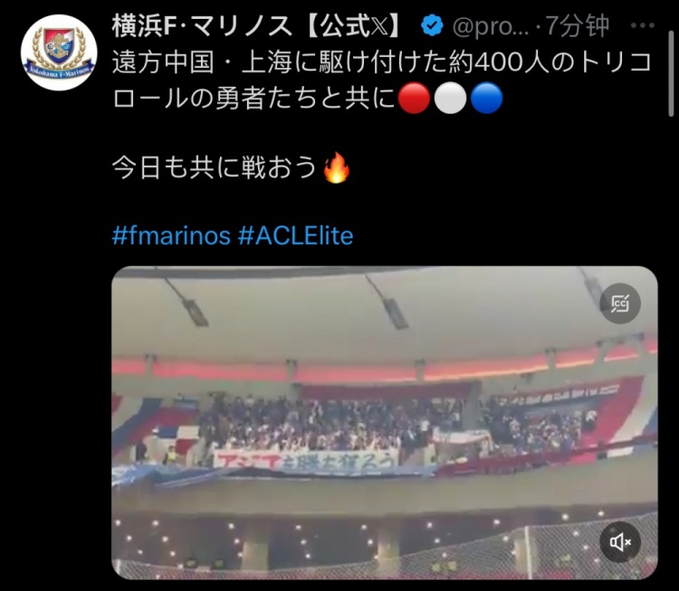  橫濱水手官方：約400名橫濱球迷遠征上?？蛨? class=