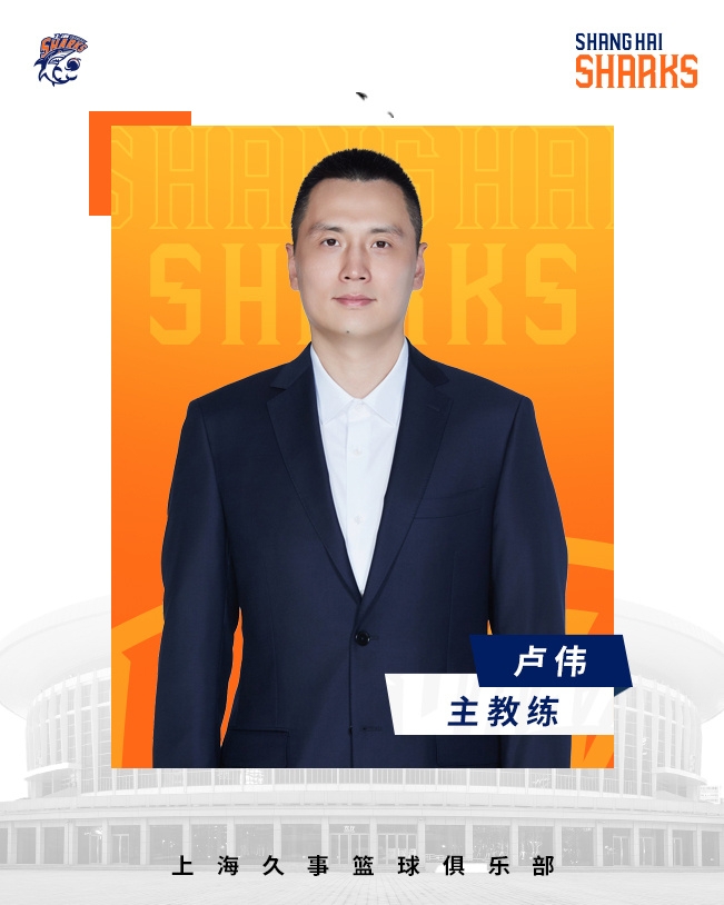  轉正了！上海男籃官宣：正式任命盧偉為主教練