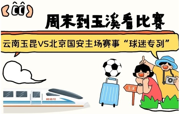  周末到玉溪見證云南玉昆中超首秀！昆明—玉溪“球迷專列”來啦！