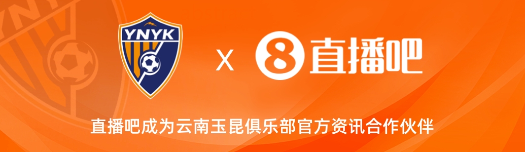  官宣！云南玉昆足球俱樂部正式入駐，直播吧成為官方資訊合作伙伴