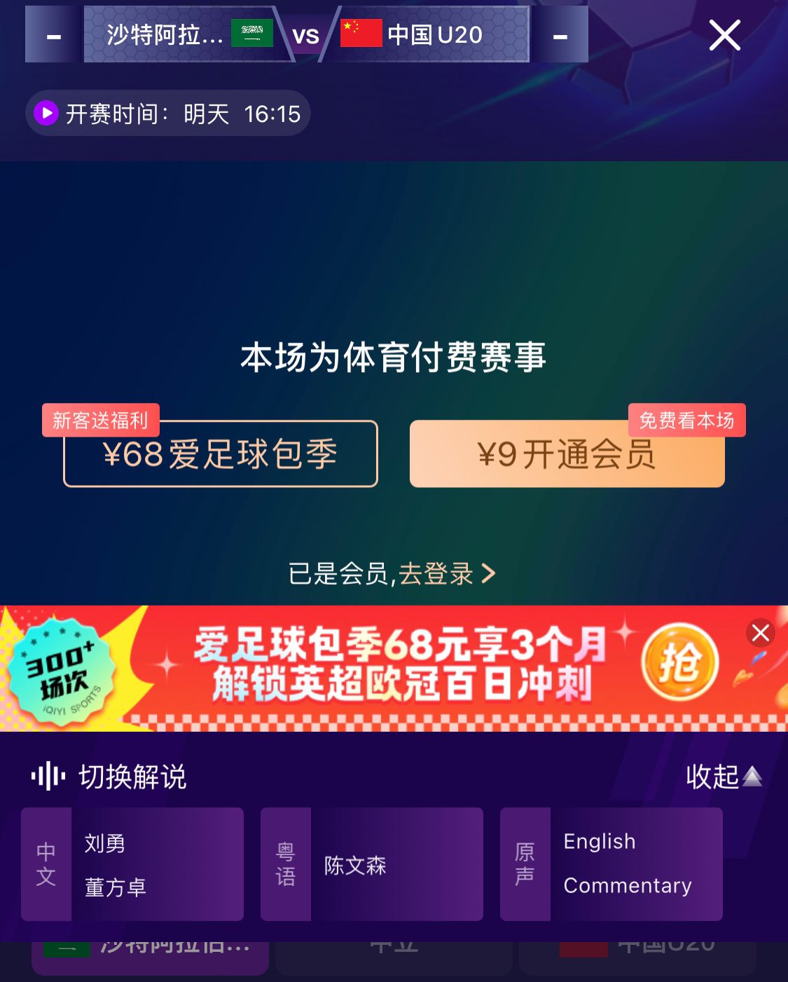  沖擊世青賽！U20國(guó)青vs沙特轉(zhuǎn)播顯示，單場(chǎng)付費(fèi)9元