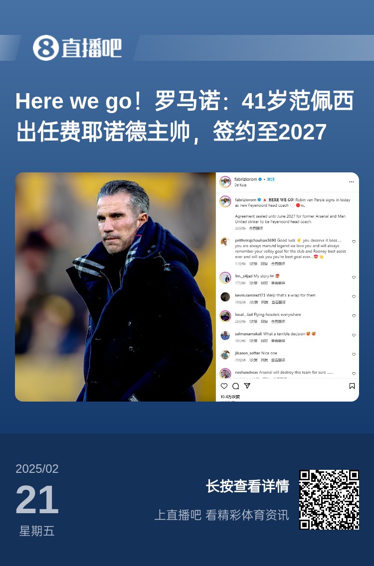  愛恨情仇！范佩西執(zhí)教費耶諾德Here We Go，歐冠潛在對手阿森納