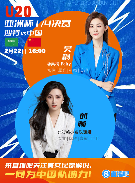  16:00等你！美女解說劉暢&吳桐陪你看國青沖擊世青賽！互動贏獎品