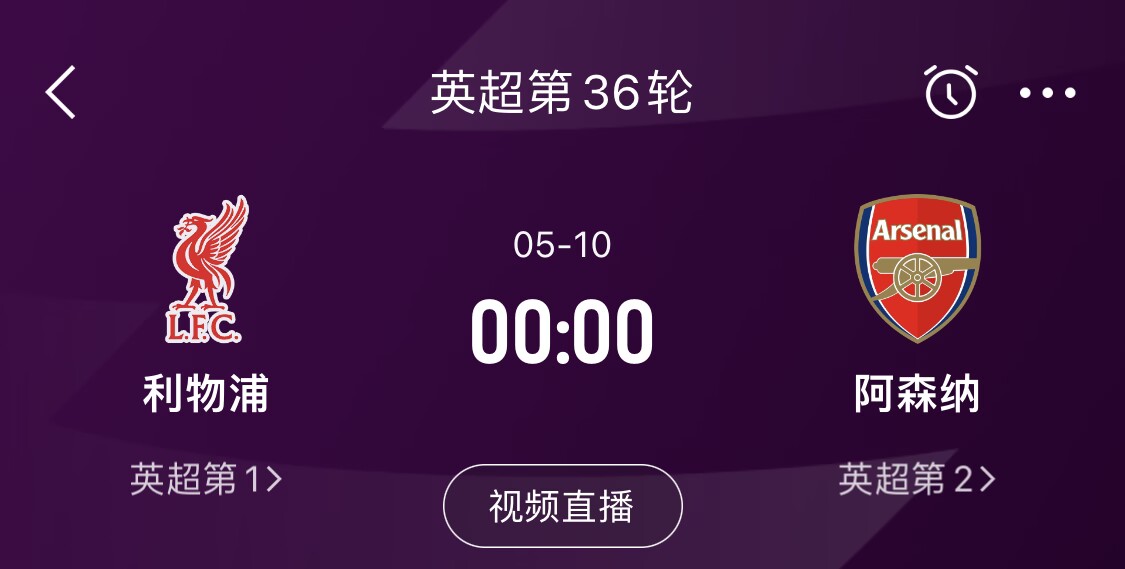  直接對話！5月10日倒數(shù)第3輪，利物浦vs阿森納，英超懸念還在嗎？