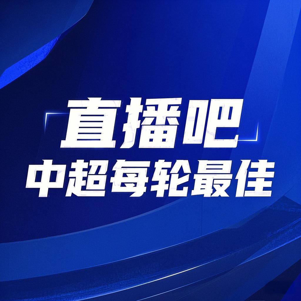  你的投票，定義英雄！【直播吧】中超第3輪最佳球員評(píng)選開(kāi)啟