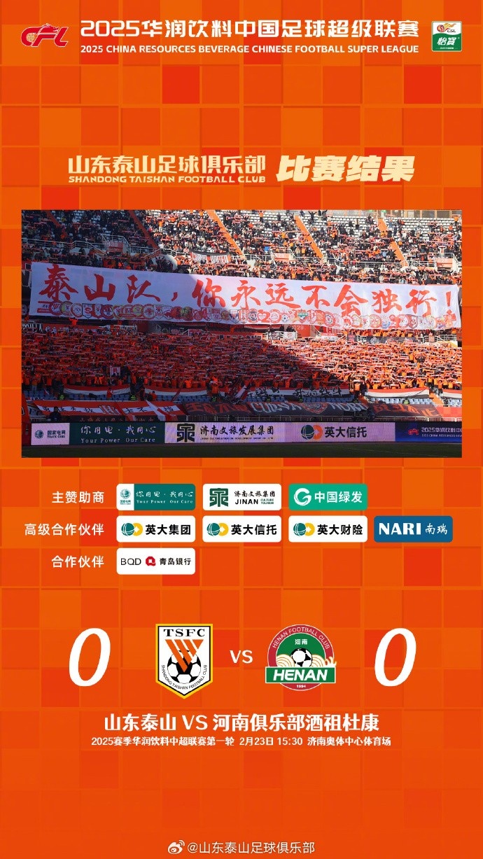  中超首戰(zhàn)，泰山隊雖未取勝，但全隊展現(xiàn)出了頑強的拼搏精神