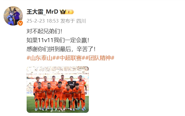  本場(chǎng)吃直紅！王大雷致歉：對(duì)不起兄弟們！如果11v11我們一定會(huì)贏