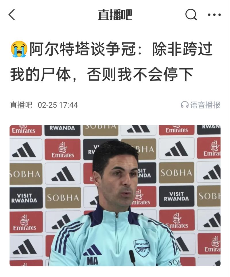  還爭(zhēng)冠嗎？阿爾特塔賽前曾表示：除非跨過(guò)我的尸體，否則不會(huì)停下