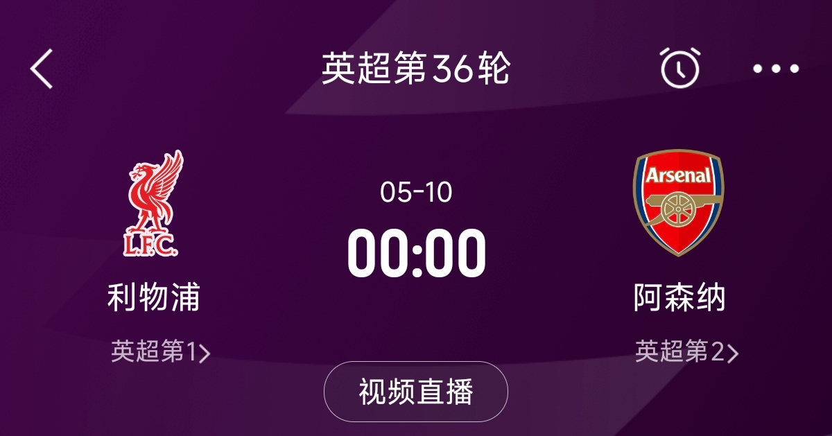  列隊迎冠軍？阿森納距利物浦已13分，倒數(shù)第3輪時兩隊才直接交鋒