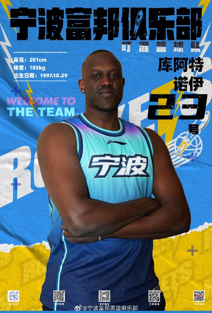  NBL最佳第六人！寧波官方：球隊已和外籍球員庫阿特-諾伊完成簽約