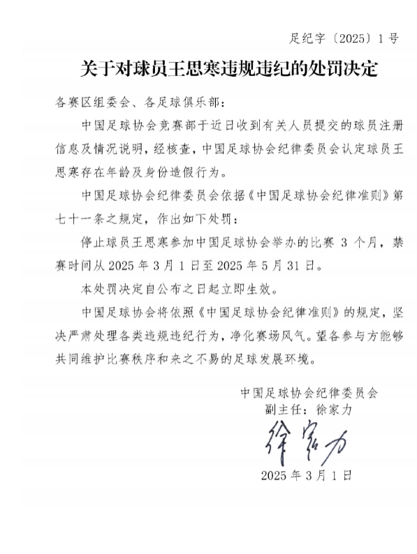  足協(xié)官方：球員王思寒存在年齡及身份造假行為，禁賽3個月