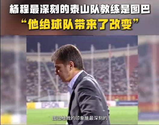  楊程：給我印象最深刻的教練是圖巴，他從氣質(zhì)上改變了泰山隊(duì)