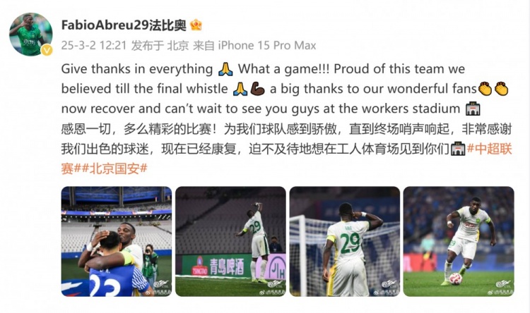  首發(fā)出戰(zhàn)全場！國安外援法比奧：精彩的比賽，為球隊(duì)感到驕傲