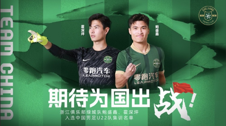  鮑盛鑫、霍深坪入選U22國(guó)足，浙江隊(duì)發(fā)布海報(bào)：期待為國(guó)出戰(zhàn)