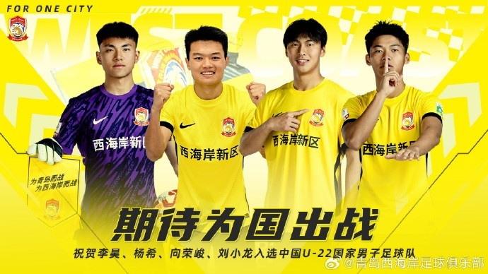  李昊、楊希、向榮峻和劉小龍入選U22國足，青島西海岸發(fā)文祝賀