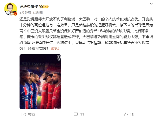  詹俊半場(chǎng)發(fā)文：還是覺得踢得太開放不利于利物浦，巴黎一對(duì)一占優(yōu)
