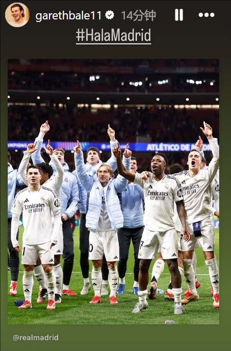  晉級(jí)歐冠8強(qiáng)！貝爾社媒曬皇馬慶祝照：Hala Madrid！