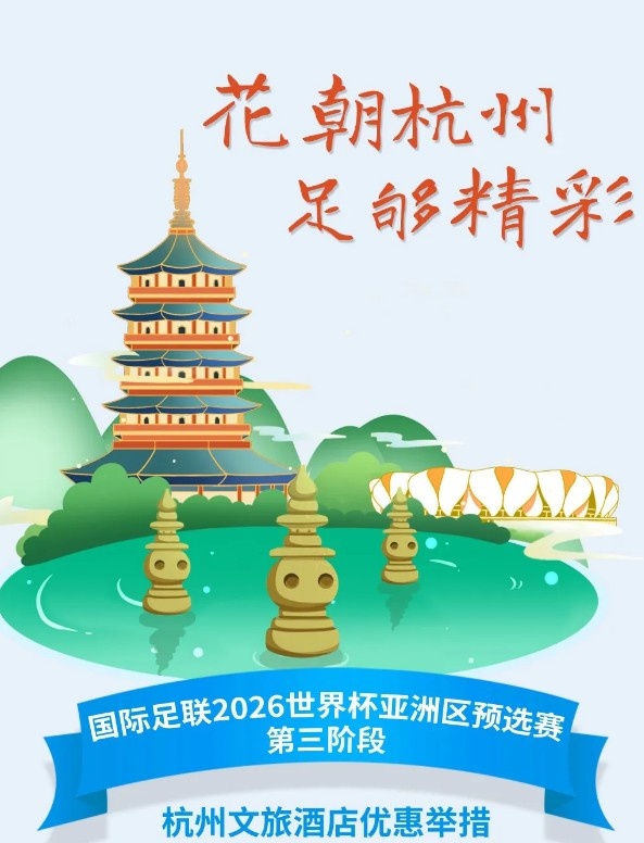  杭州文旅：憑世預(yù)賽門票，可在杭州享受97家酒店及181個產(chǎn)品優(yōu)惠