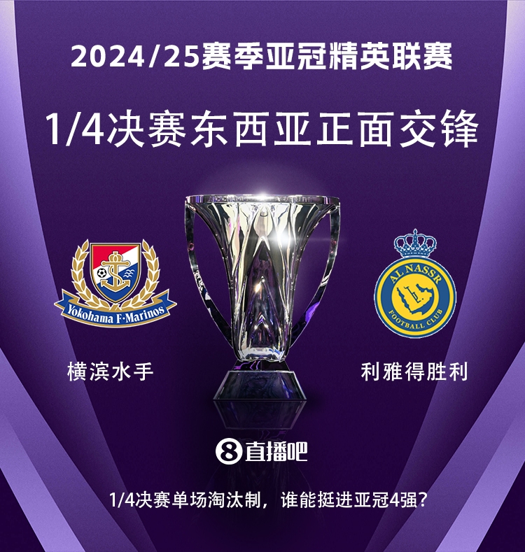  亞冠1/4決賽對(duì)陣：利雅得勝利vs橫濱水手，C羅vs安德森-洛佩斯！