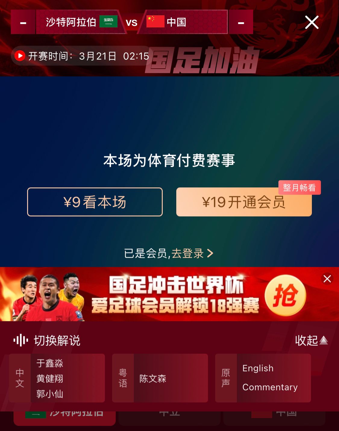  轉(zhuǎn)播平臺顯示，國足客戰(zhàn)沙特9元付費直播，日韓等場次同樣付費