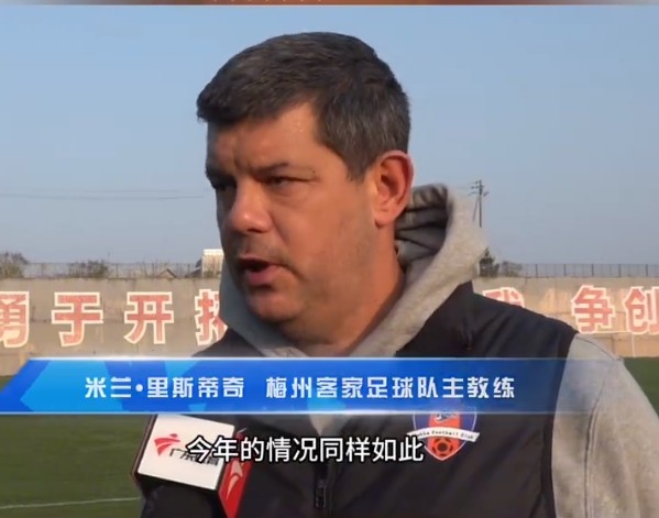  梅州客家主帥：今年我們同樣很困難，球迷支持給予我們更多信心