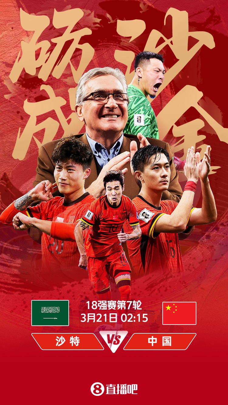  世預賽-國足vs沙特首發(fā)：張玉寧、韋世豪、王上源出戰(zhàn)，塞鳥替補