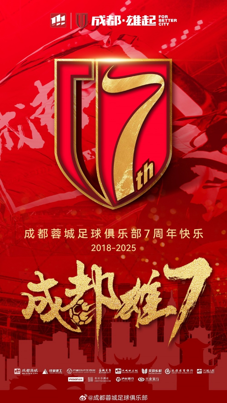  成都蓉城七周年！7年，征途漫漫；未來，請繼續(xù)與我們攜手前行