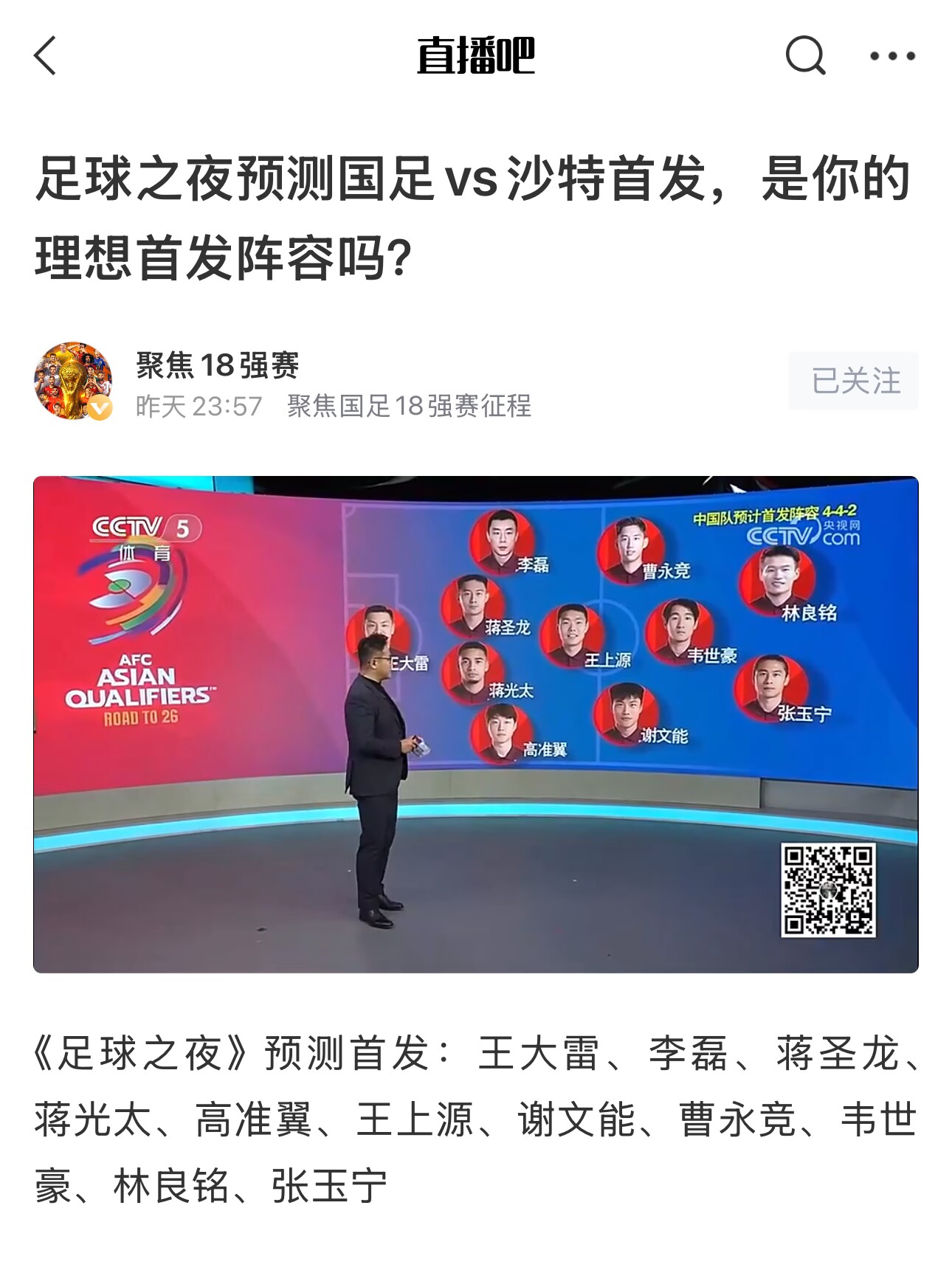  《足球之夜》的厚重！足夜預(yù)測(cè)國足首發(fā)全對(duì)，甚至場(chǎng)上位置都全中