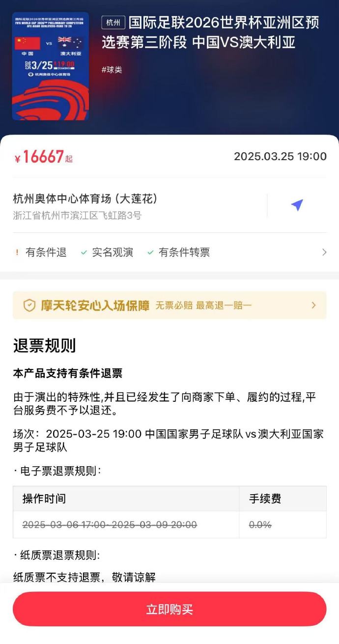  夸張！國足主場對澳大利亞票價被炒到16667元